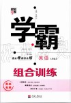 2019年經(jīng)綸學(xué)典學(xué)霸組合訓(xùn)練八年級(jí)英語(yǔ)上冊(cè)譯林版蘇州專用