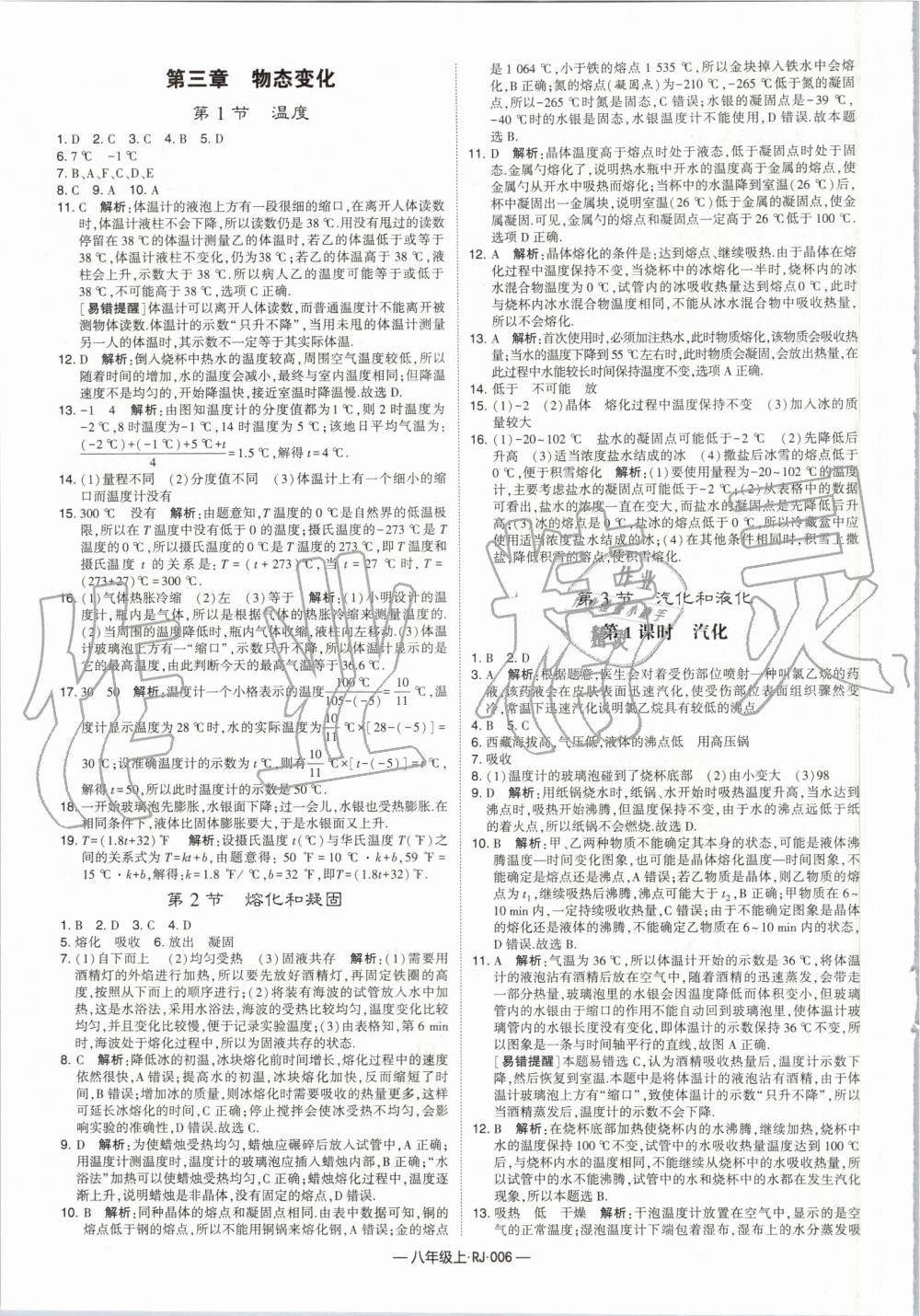 2019年經(jīng)綸學(xué)典學(xué)霸八年級物理上冊人教版 第6頁