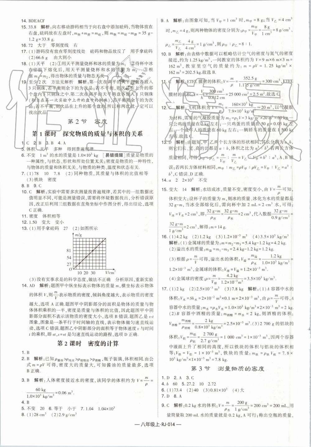 2019年經(jīng)綸學典學霸八年級物理上冊人教版 第14頁