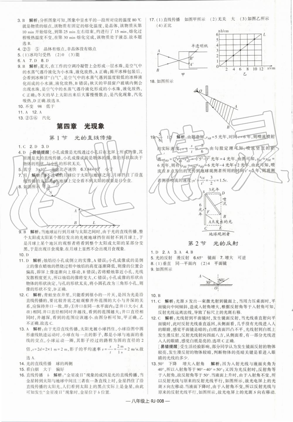 2019年經(jīng)綸學(xué)典學(xué)霸八年級物理上冊人教版 第8頁