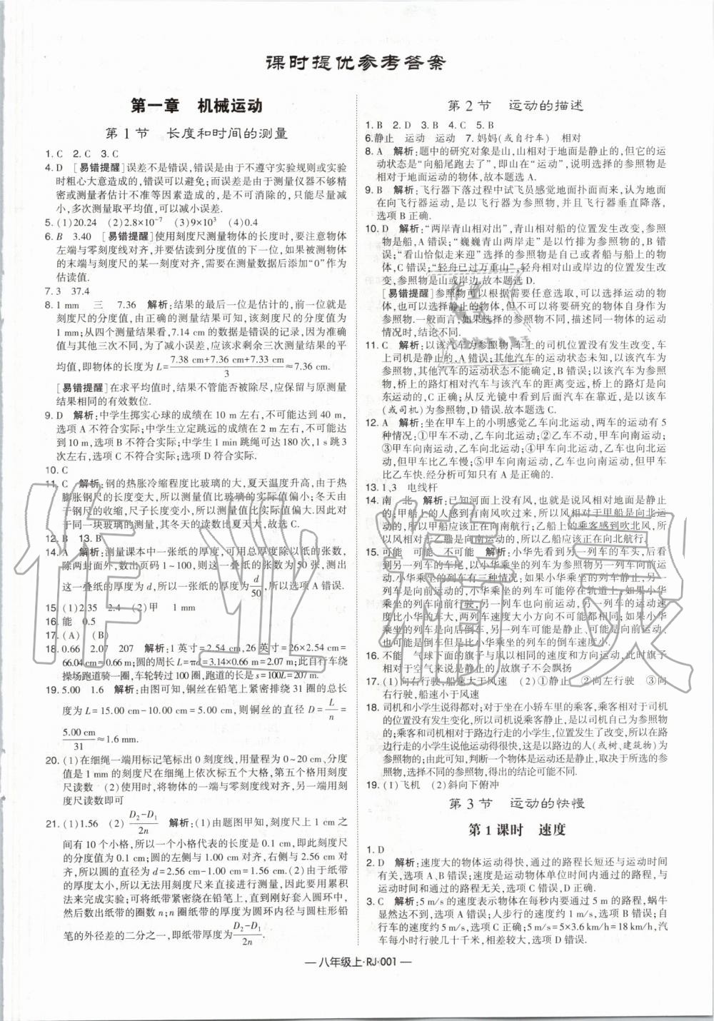 2019年經(jīng)綸學典學霸八年級物理上冊人教版 第1頁