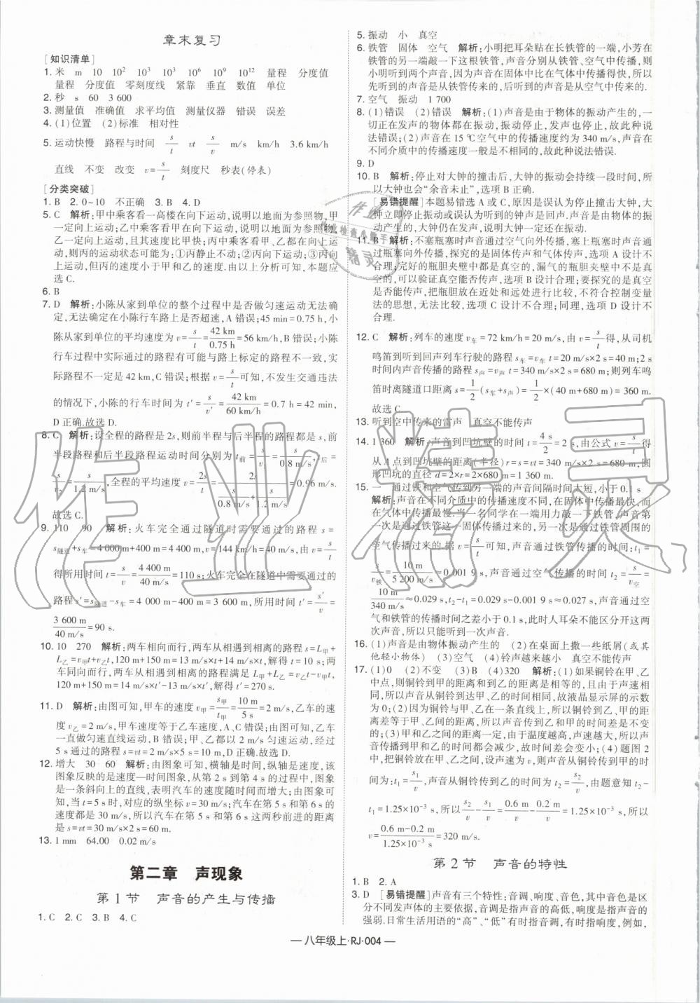 2019年經(jīng)綸學(xué)典學(xué)霸八年級物理上冊人教版 第4頁