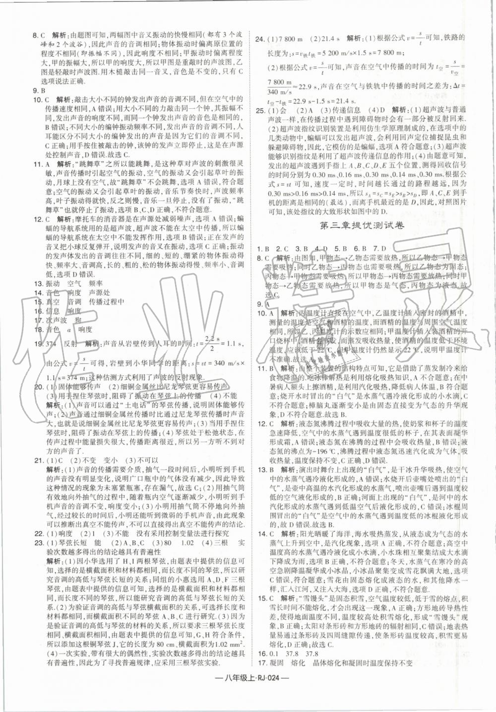 2019年經(jīng)綸學(xué)典學(xué)霸八年級物理上冊人教版 第24頁