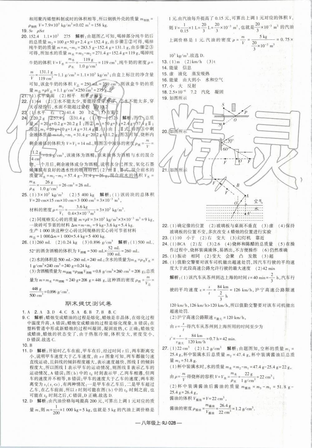 2019年經(jīng)綸學(xué)典學(xué)霸八年級(jí)物理上冊(cè)人教版 第28頁(yè)