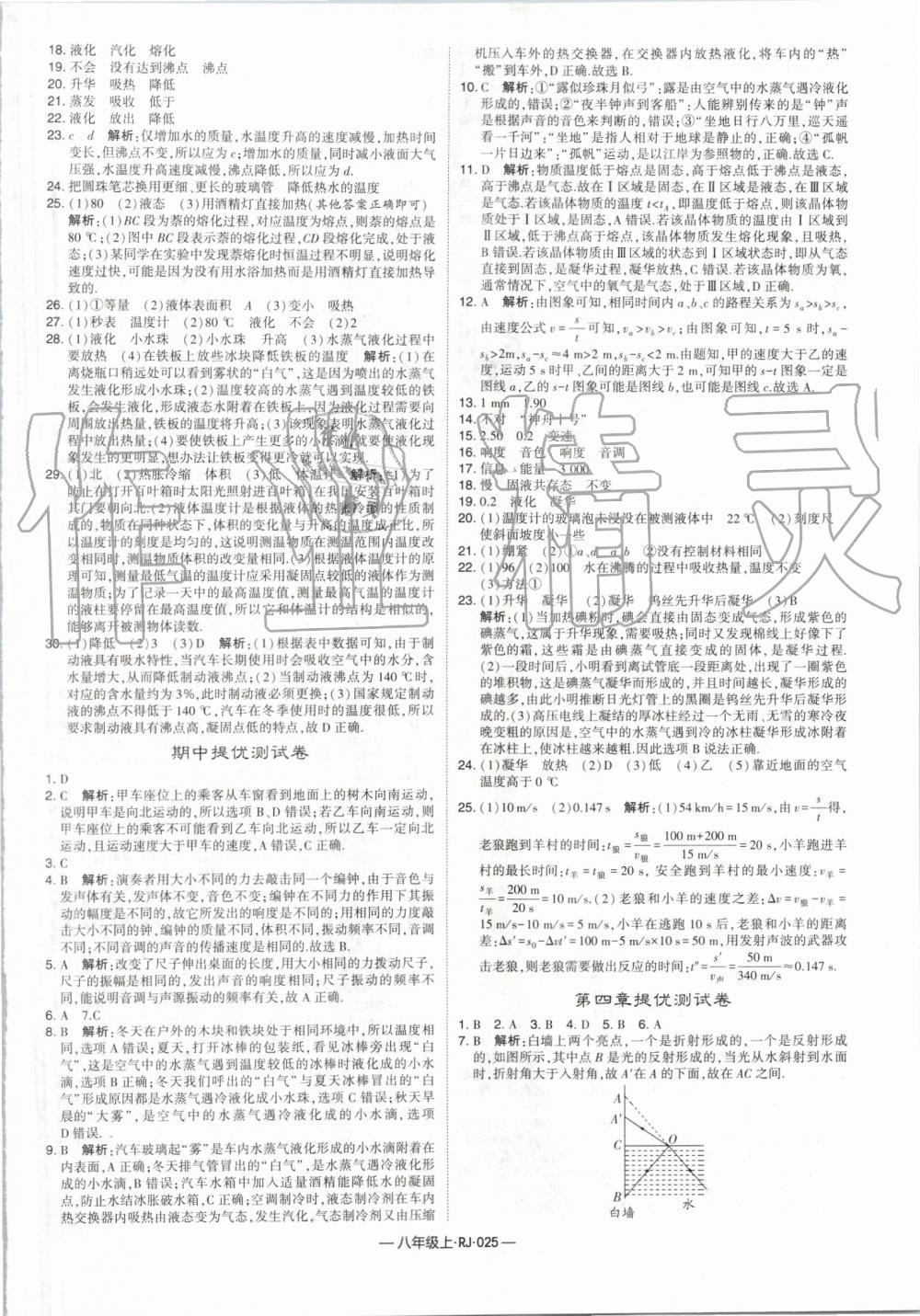 2019年經(jīng)綸學(xué)典學(xué)霸八年級物理上冊人教版 第25頁