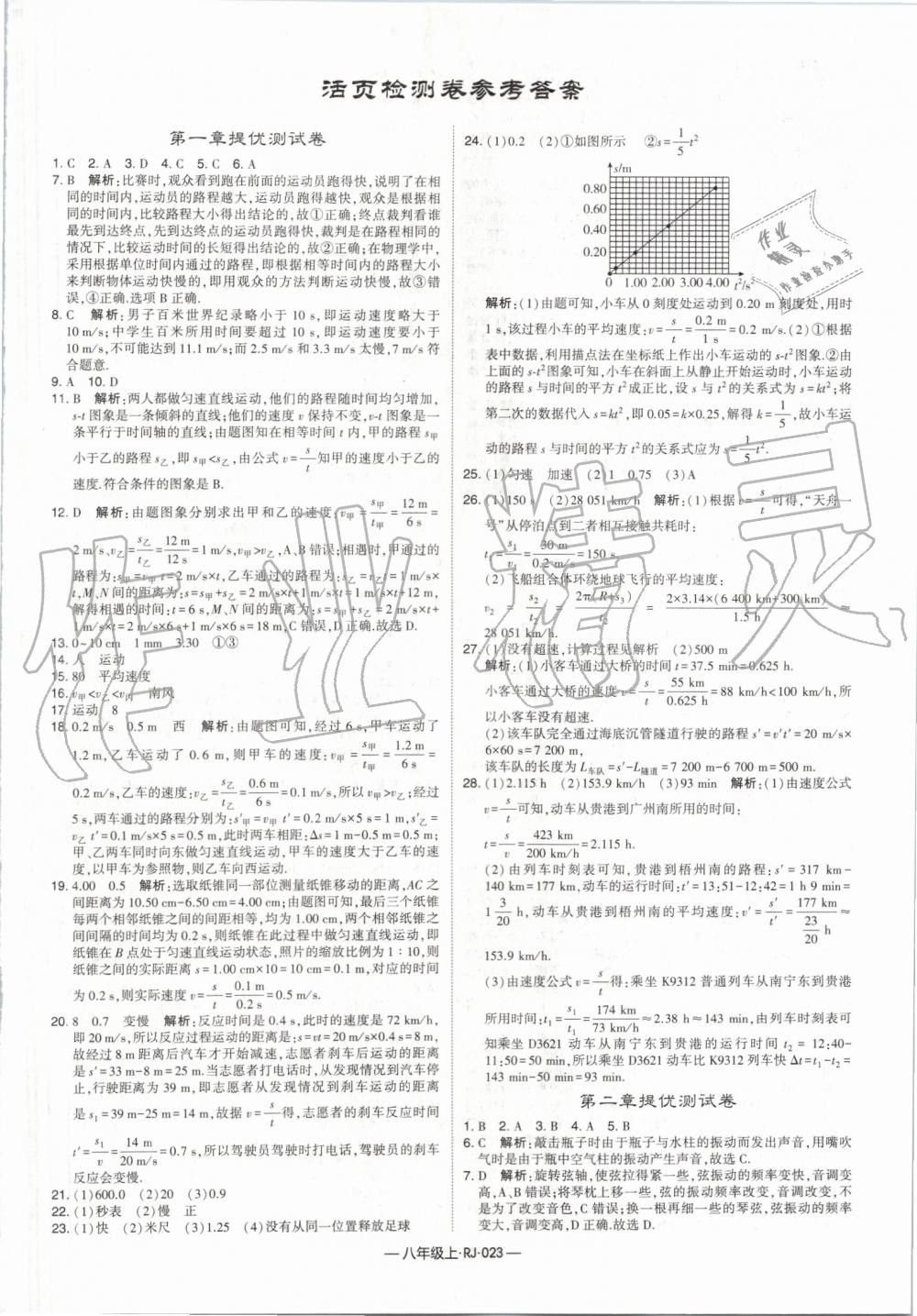 2019年經(jīng)綸學(xué)典學(xué)霸八年級物理上冊人教版 第23頁