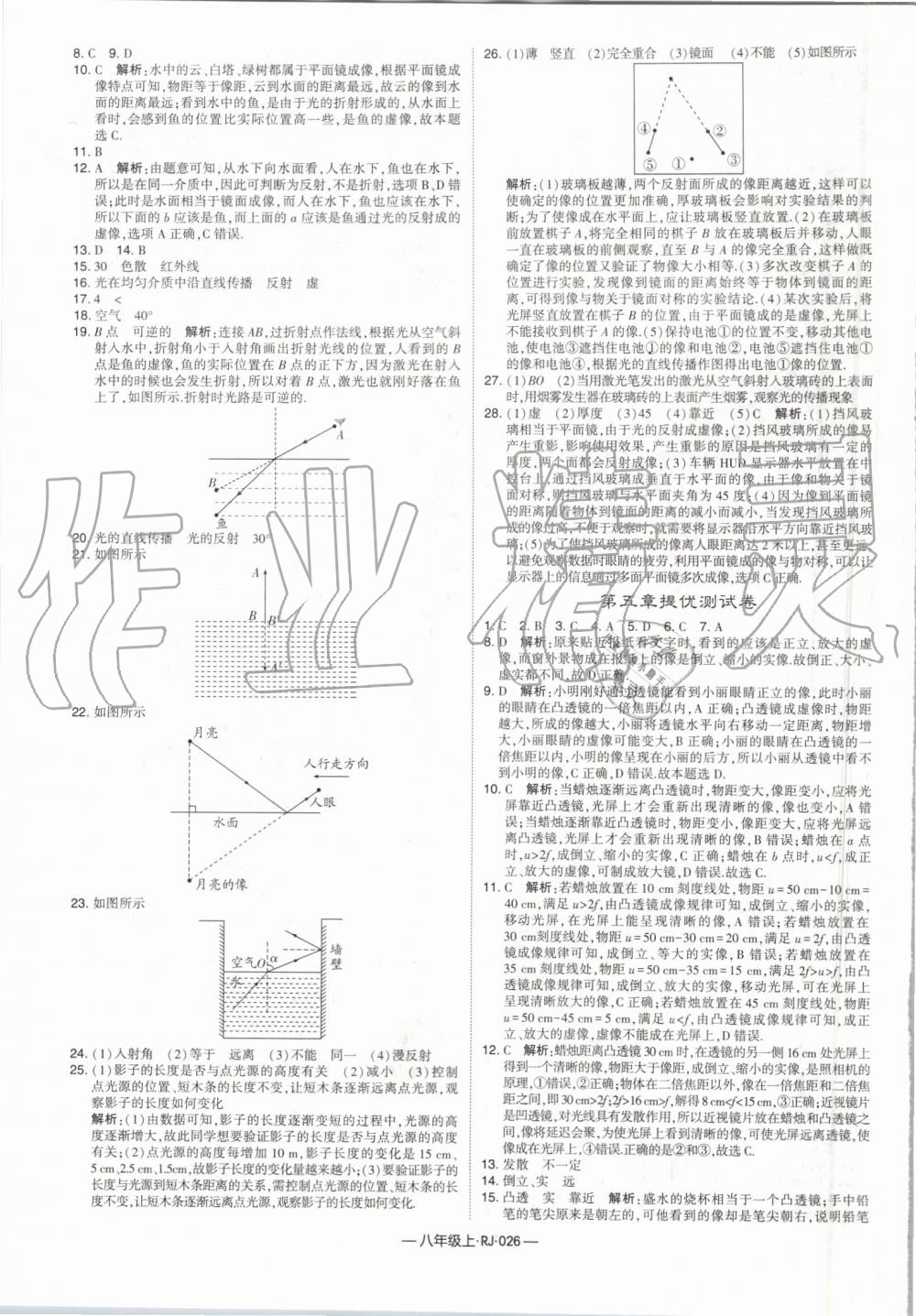 2019年經(jīng)綸學典學霸八年級物理上冊人教版 第26頁