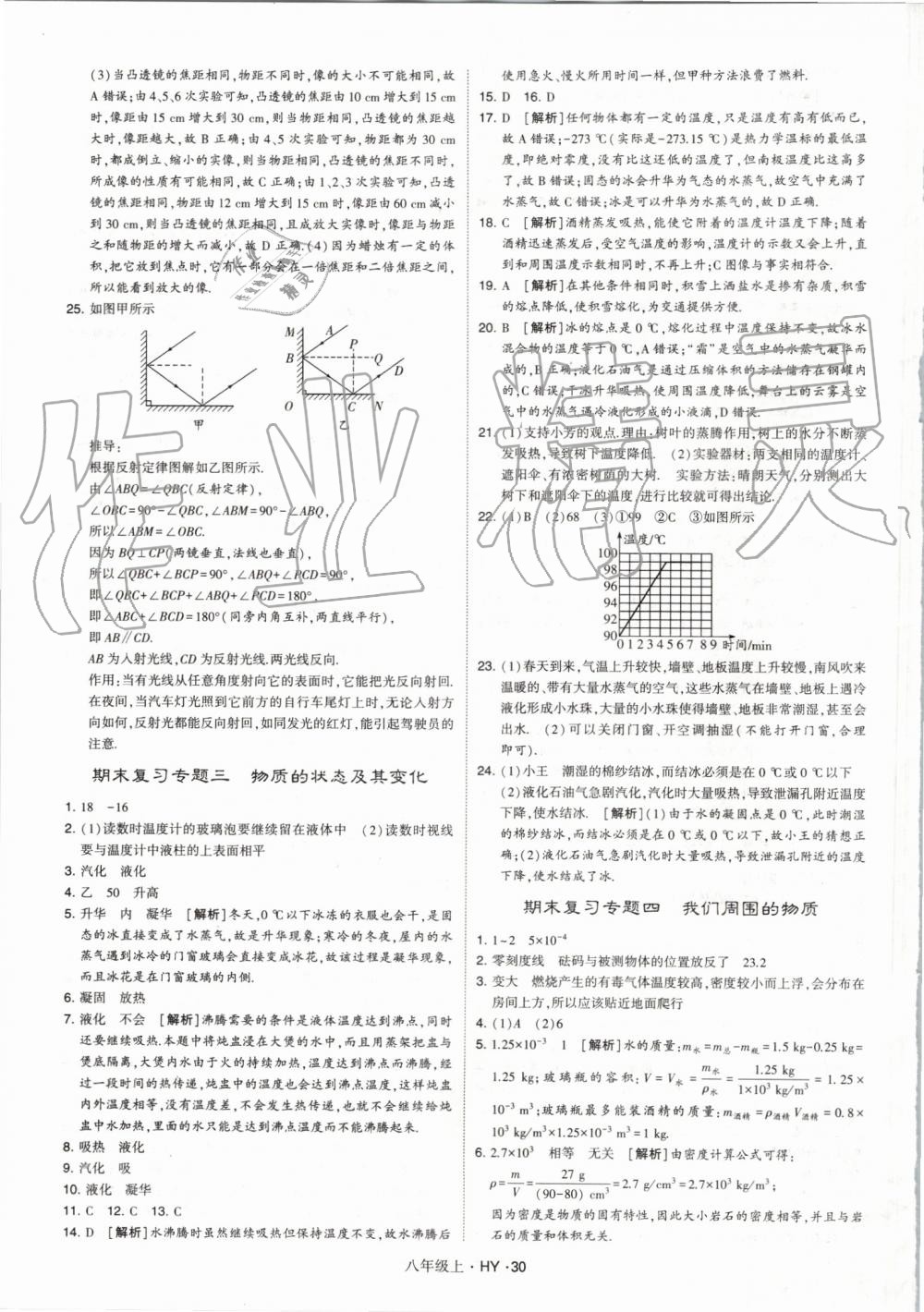 2019年經(jīng)綸學(xué)典學(xué)霸八年級(jí)物理上冊(cè)滬粵版 第30頁