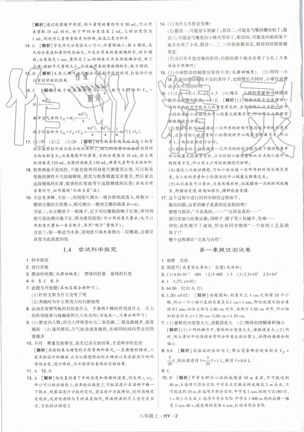 2019年經(jīng)綸學(xué)典學(xué)霸八年級物理上冊滬粵版 第2頁