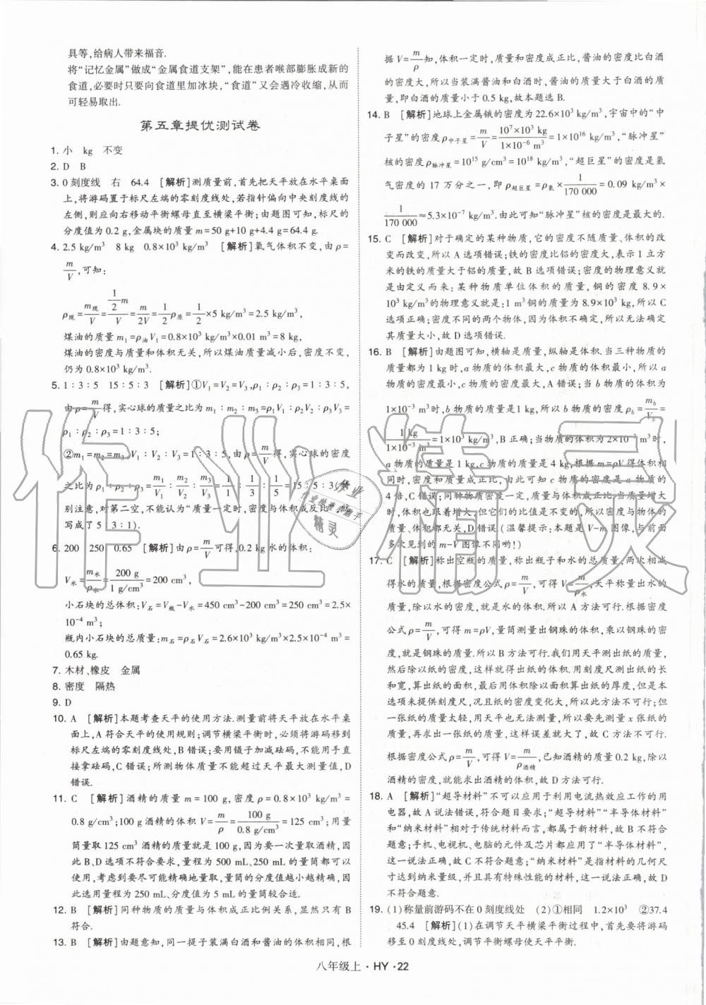 2019年經(jīng)綸學典學霸八年級物理上冊滬粵版 第22頁