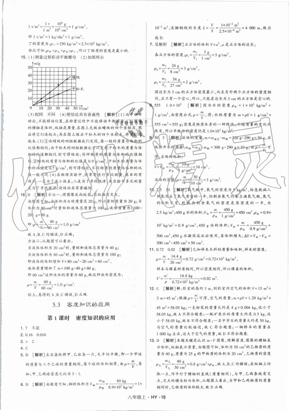 2019年經(jīng)綸學典學霸八年級物理上冊滬粵版 第19頁