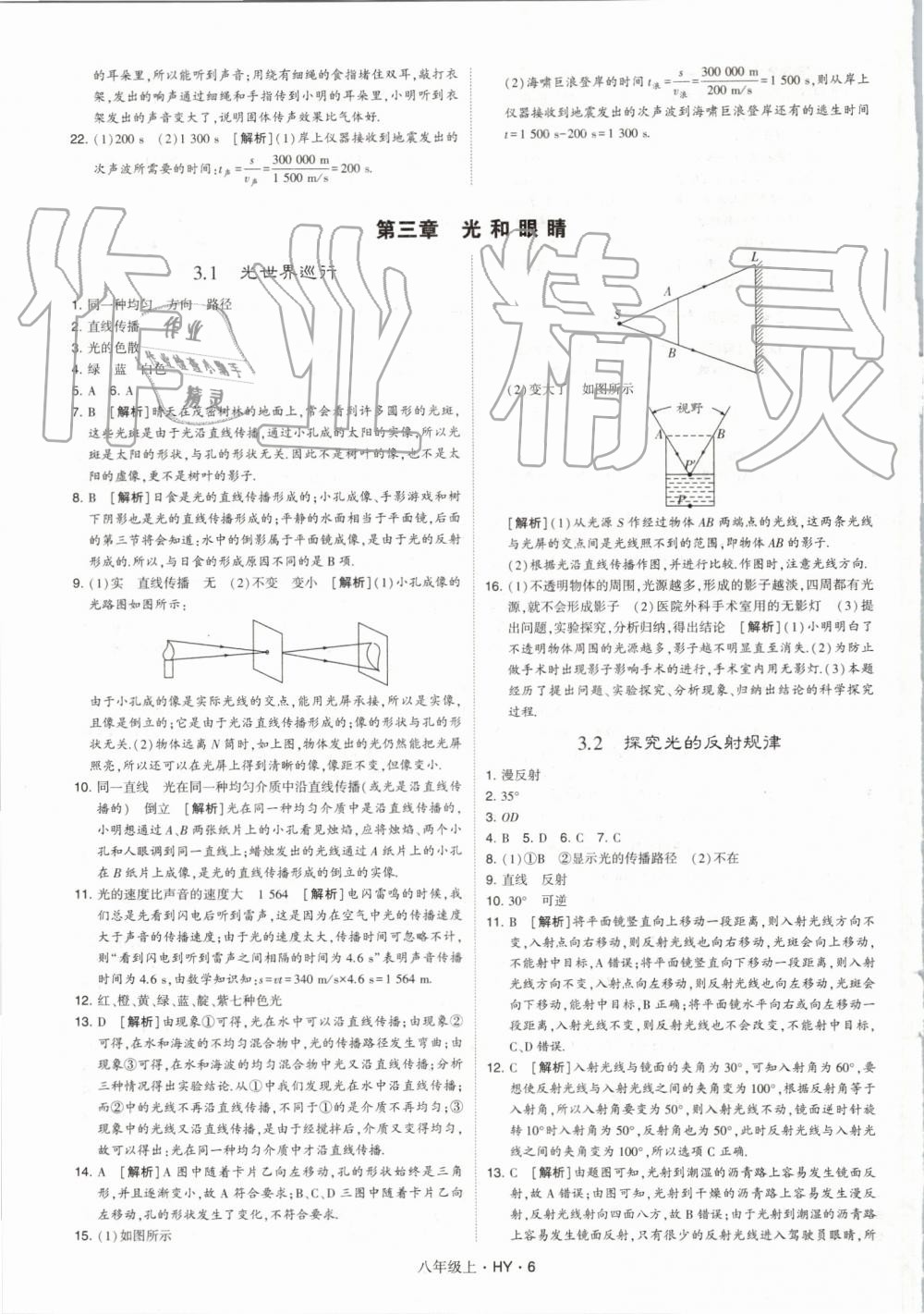 2019年經(jīng)綸學(xué)典學(xué)霸八年級物理上冊滬粵版 第6頁