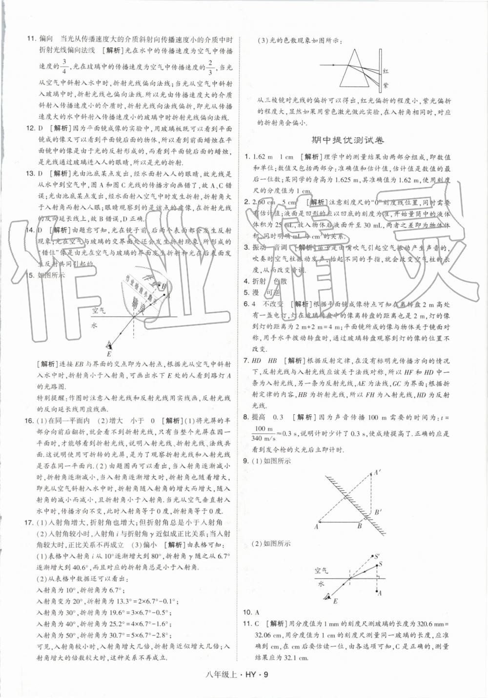 2019年經(jīng)綸學(xué)典學(xué)霸八年級物理上冊滬粵版 第9頁