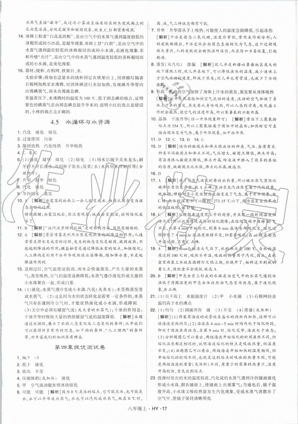 2019年經(jīng)綸學(xué)典學(xué)霸八年級物理上冊滬粵版 第17頁