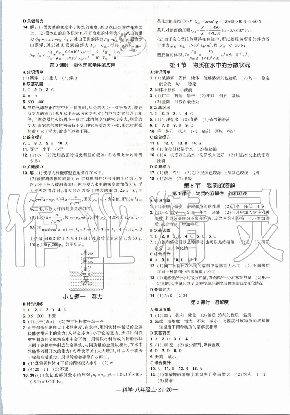 2019年經(jīng)綸學(xué)典學(xué)霸八年級科學(xué)上冊浙教版 第2頁