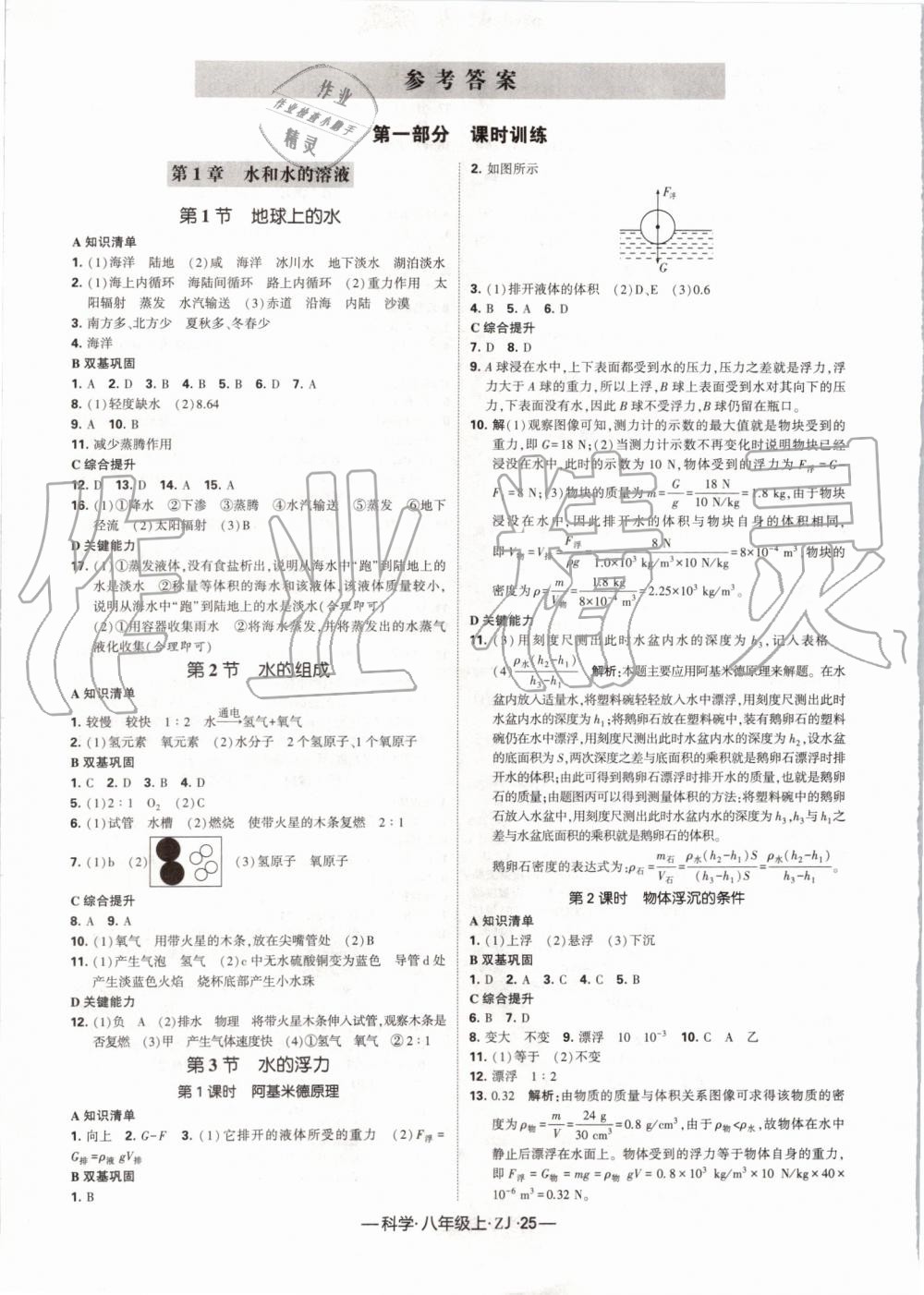 2019年經(jīng)綸學(xué)典學(xué)霸八年級(jí)科學(xué)上冊(cè)浙教版 第1頁(yè)