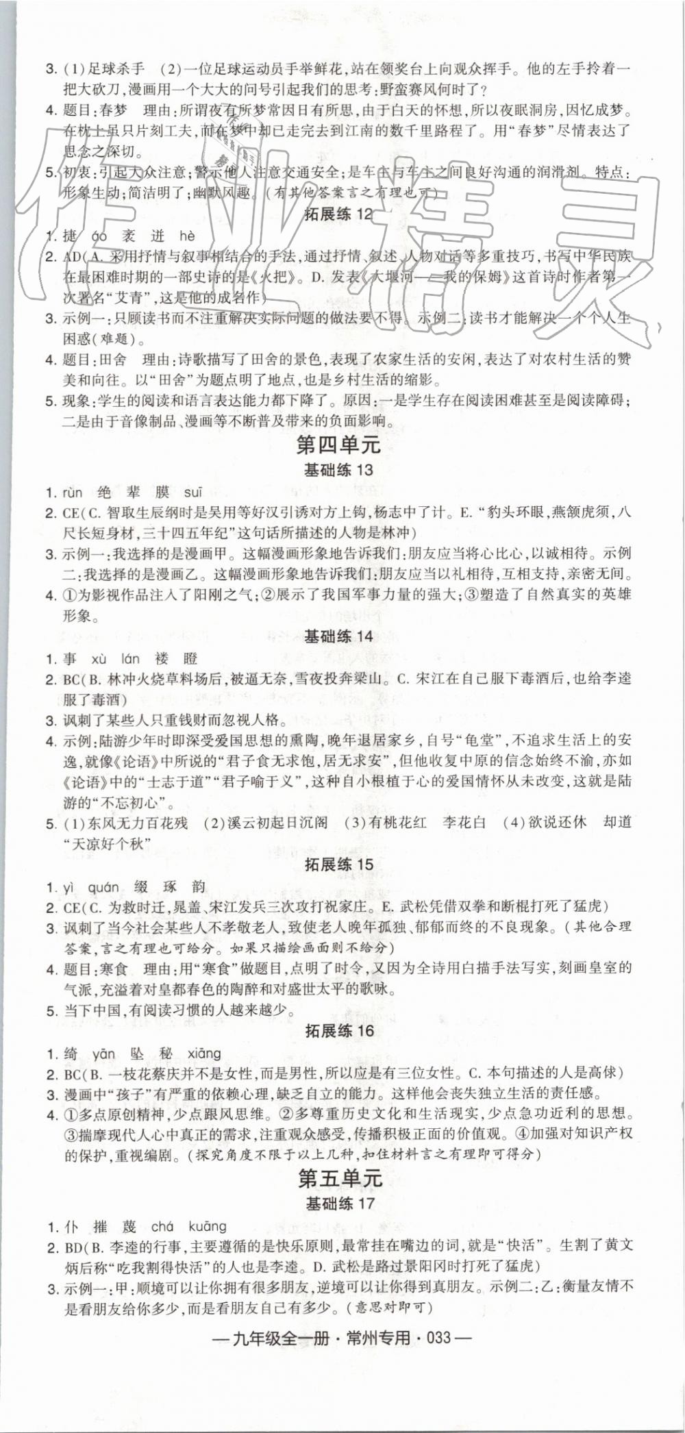 2019年經(jīng)綸學(xué)典學(xué)霸組合訓(xùn)練九年級語文全一冊人教版常州專用 第5頁