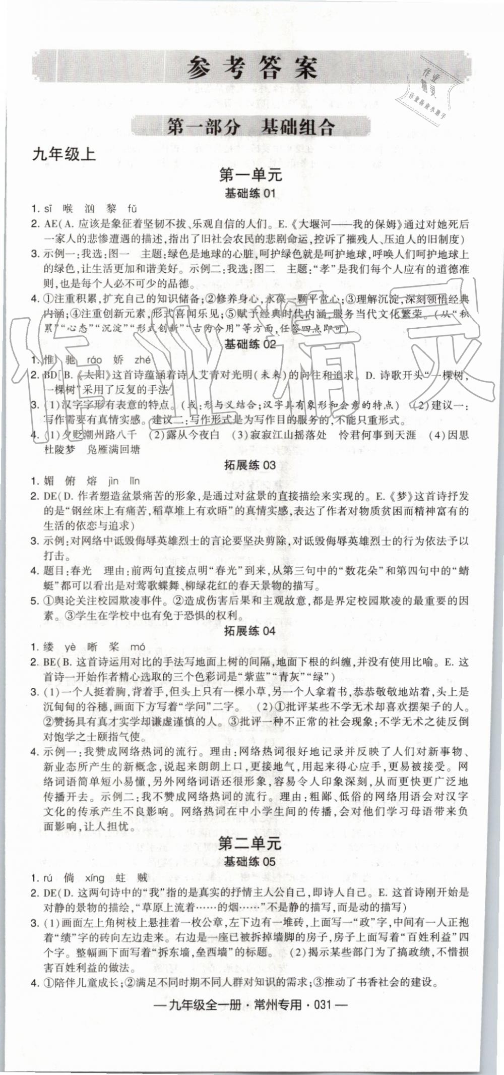 2019年經(jīng)綸學(xué)典學(xué)霸組合訓(xùn)練九年級(jí)語(yǔ)文全一冊(cè)人教版常州專用 第1頁(yè)