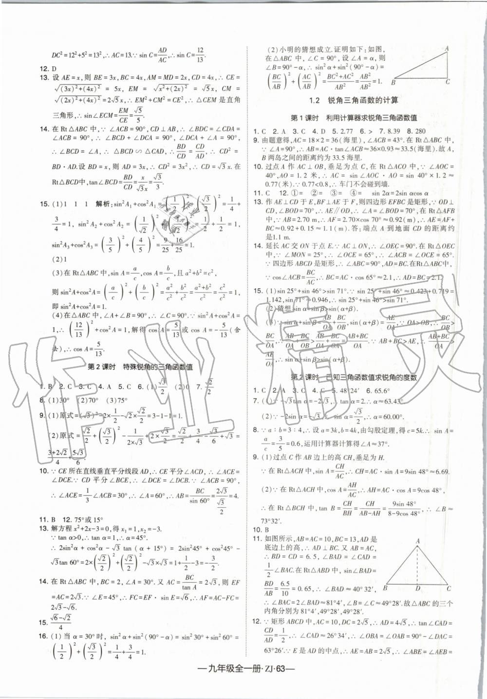 2019年经纶学典学霸九年级数学全一册浙教版 第23页