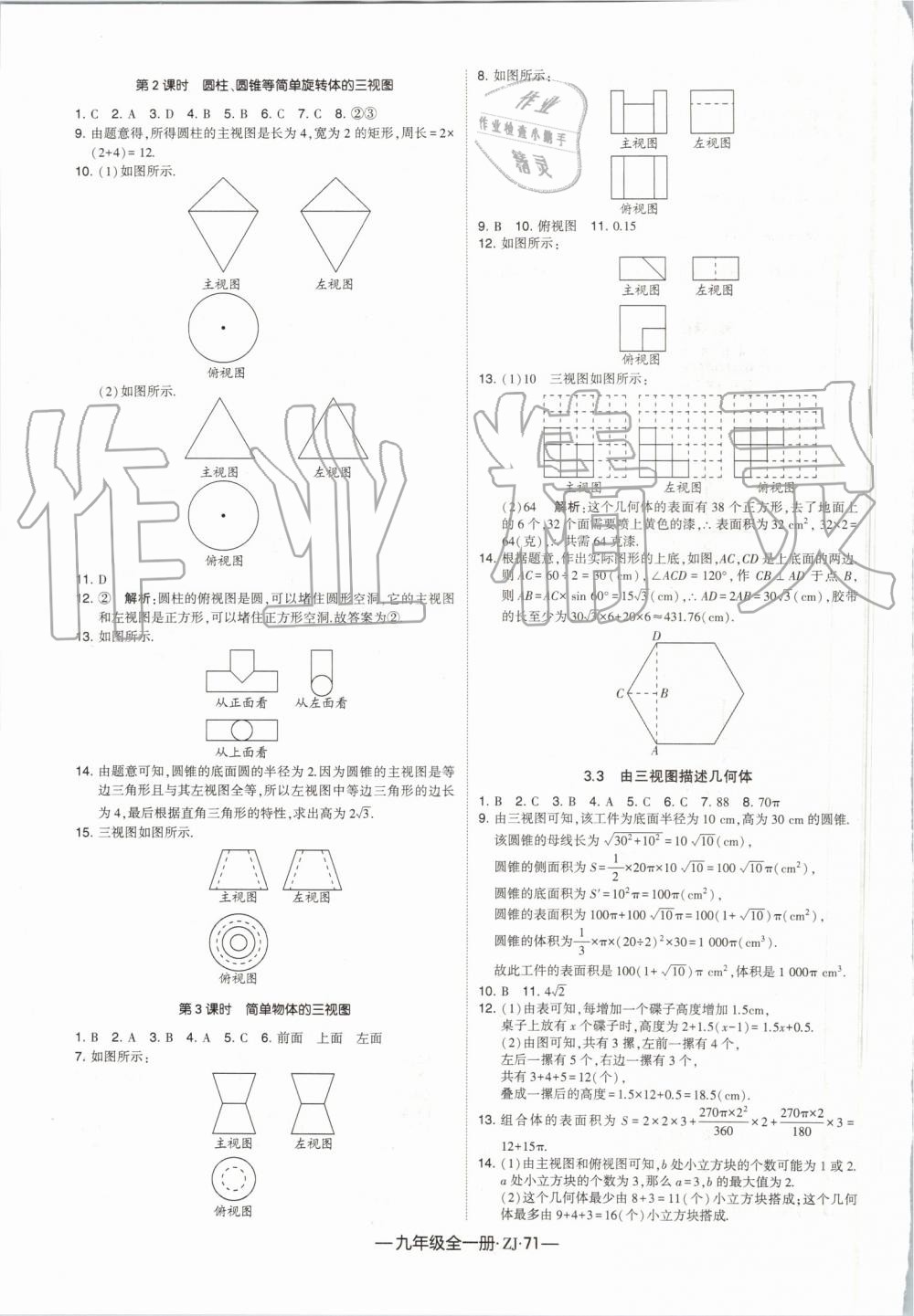 2019年经纶学典学霸九年级数学全一册浙教版 第31页