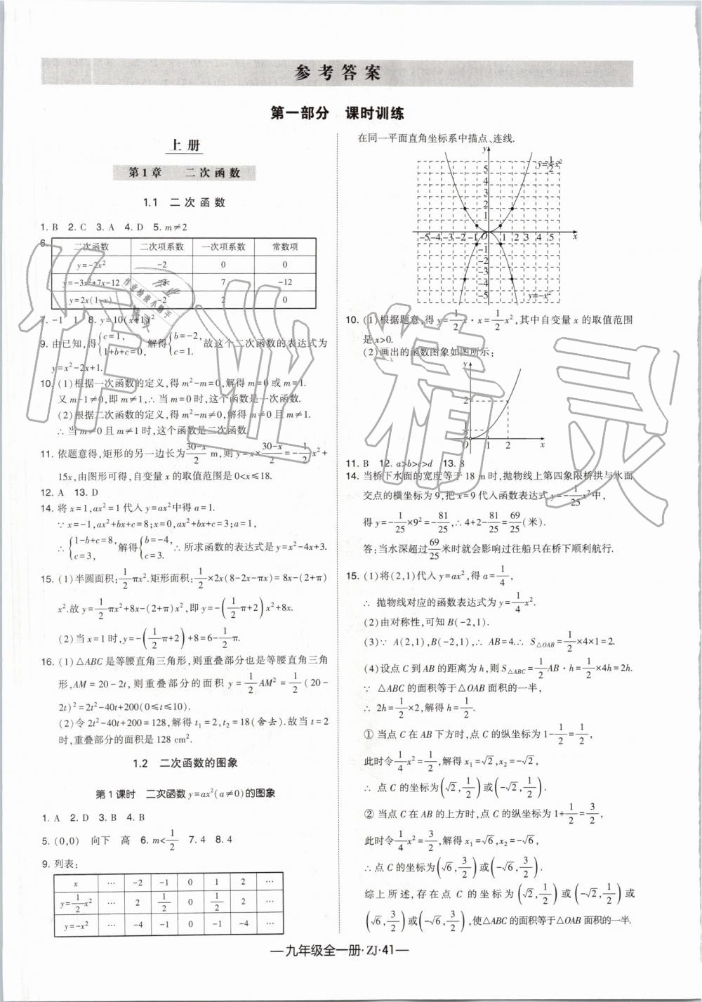 2019年经纶学典学霸九年级数学全一册浙教版 第1页