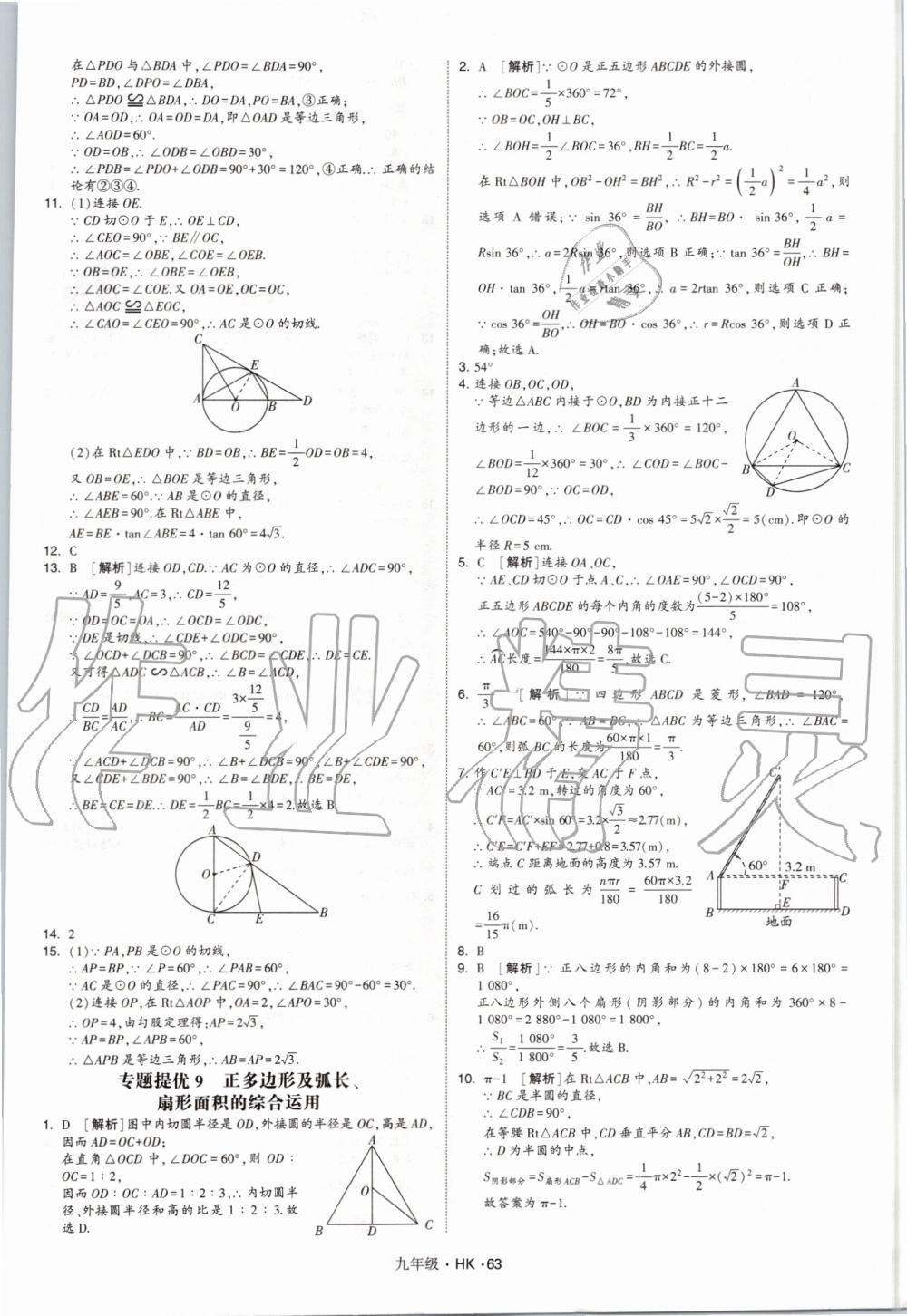 2019年經(jīng)綸學(xué)典學(xué)霸九年級(jí)數(shù)學(xué)全一冊(cè)滬科版 第63頁(yè)