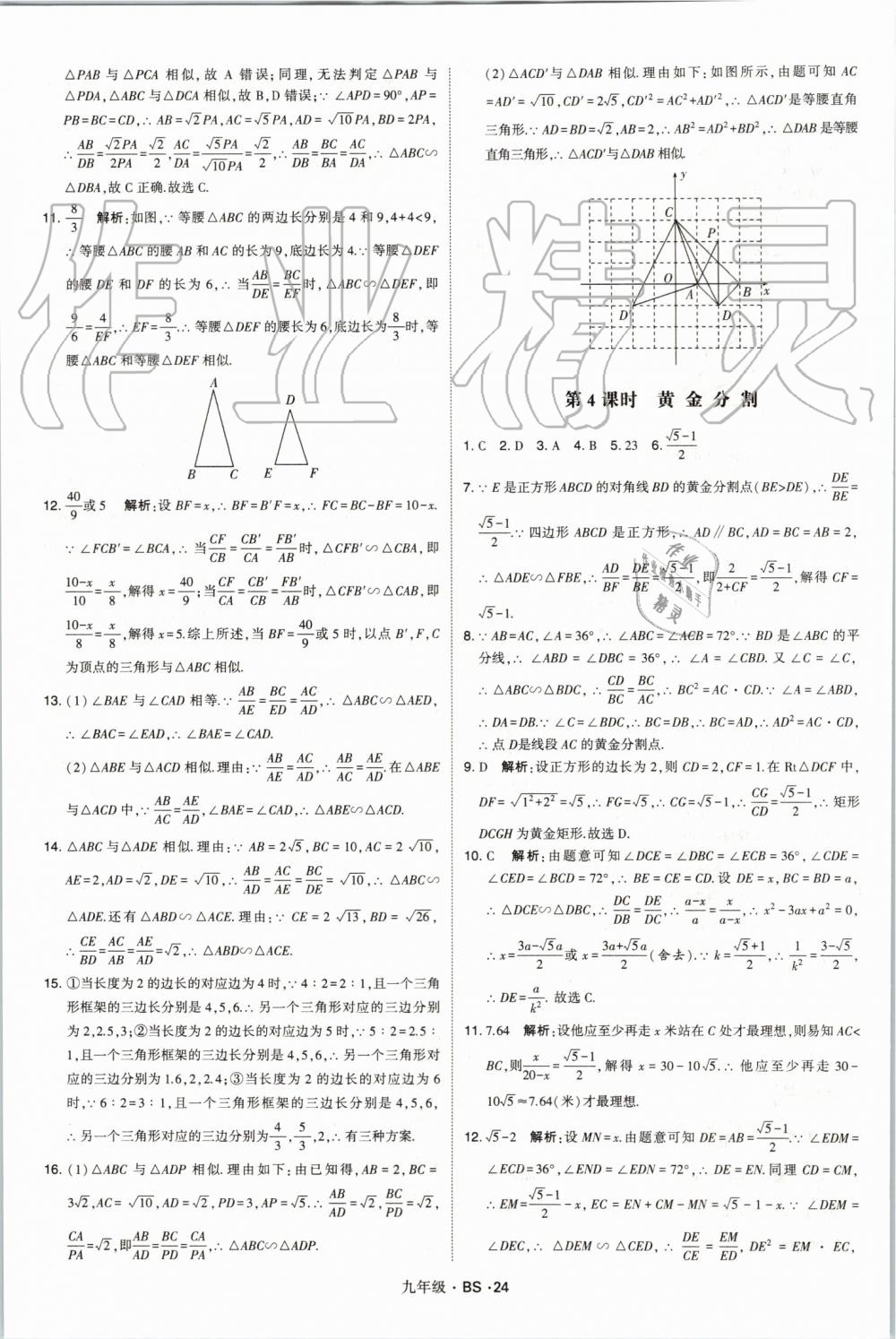 2019年經(jīng)綸學(xué)典學(xué)霸九年級(jí)數(shù)學(xué)全一冊(cè)北師大版 第24頁(yè)