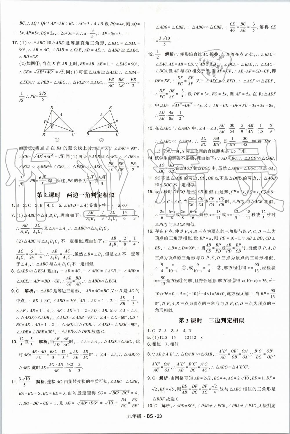 2019年經(jīng)綸學(xué)典學(xué)霸九年級(jí)數(shù)學(xué)全一冊(cè)北師大版 第23頁(yè)