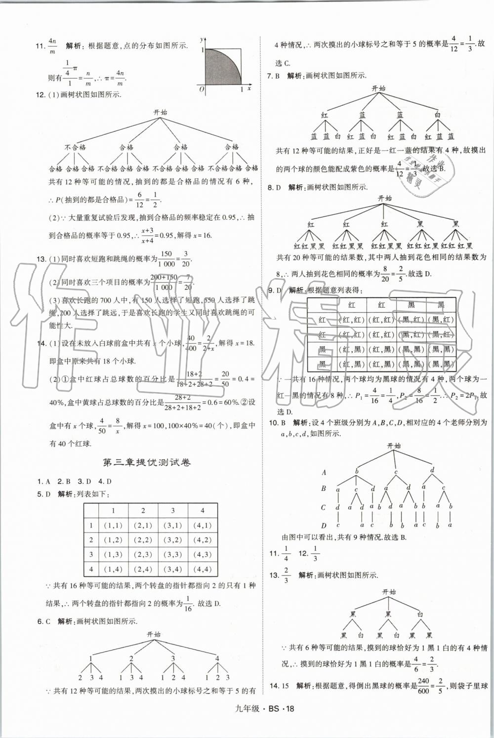 2019年經(jīng)綸學(xué)典學(xué)霸九年級數(shù)學(xué)全一冊北師大版 第18頁