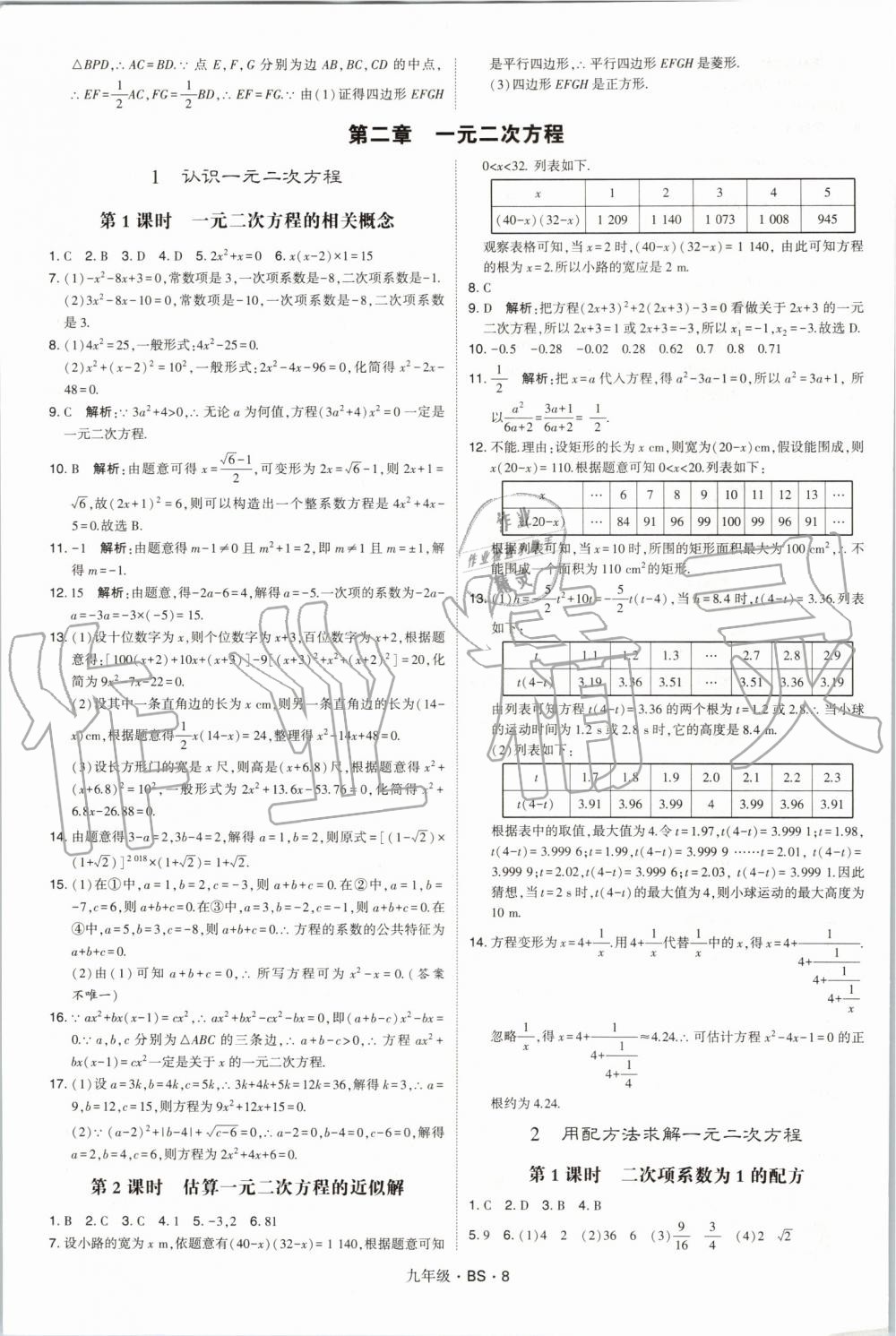 2019年經(jīng)綸學(xué)典學(xué)霸九年級(jí)數(shù)學(xué)全一冊(cè)北師大版 第8頁(yè)