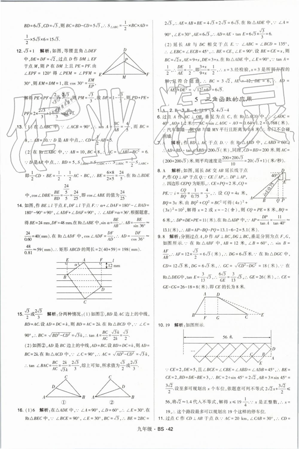 2019年經(jīng)綸學典學霸九年級數(shù)學全一冊北師大版 第42頁