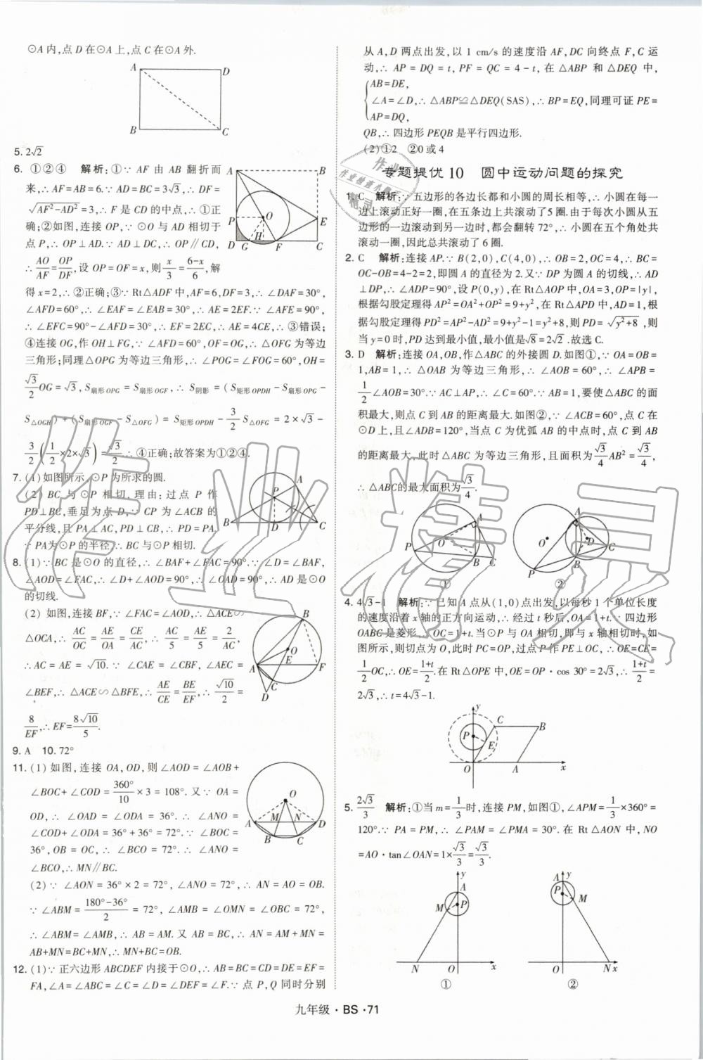 2019年經(jīng)綸學(xué)典學(xué)霸九年級數(shù)學(xué)全一冊北師大版 第71頁