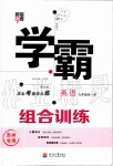 2019年經(jīng)綸學(xué)典學(xué)霸組合訓(xùn)練九年級英語全一冊譯林版蘇州專用