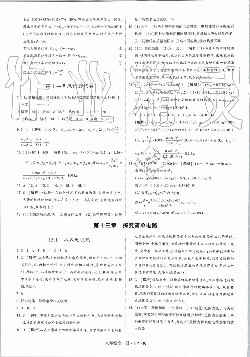 2019年经纶学典学霸九年级物理全一册沪粤版 第10页