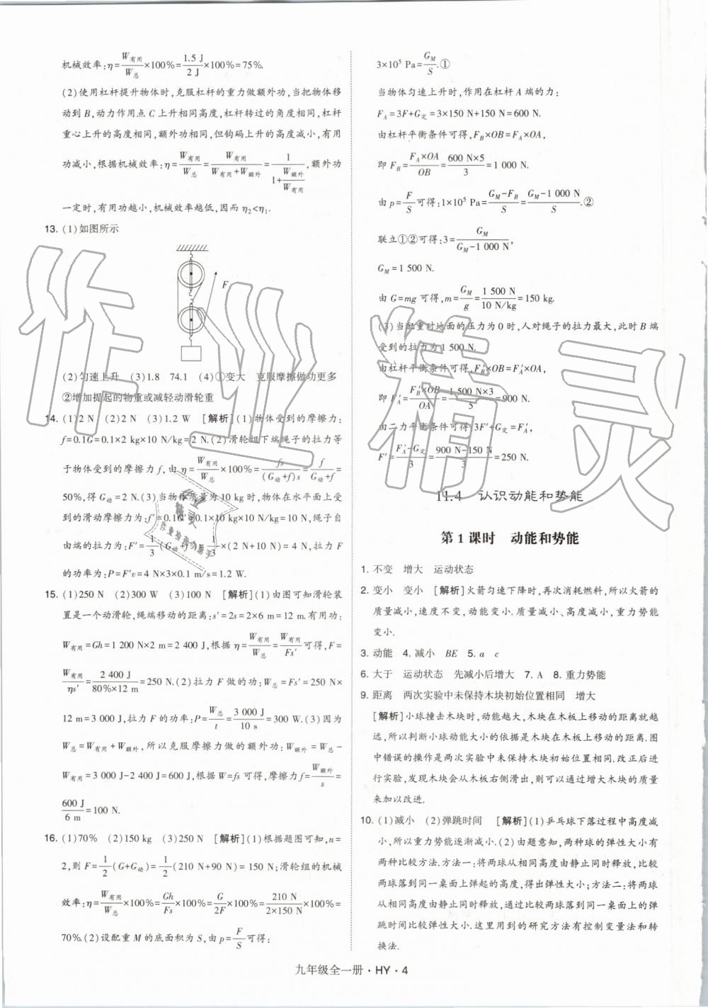 2019年經(jīng)綸學(xué)典學(xué)霸九年級(jí)物理全一冊(cè)滬粵版 第4頁(yè)