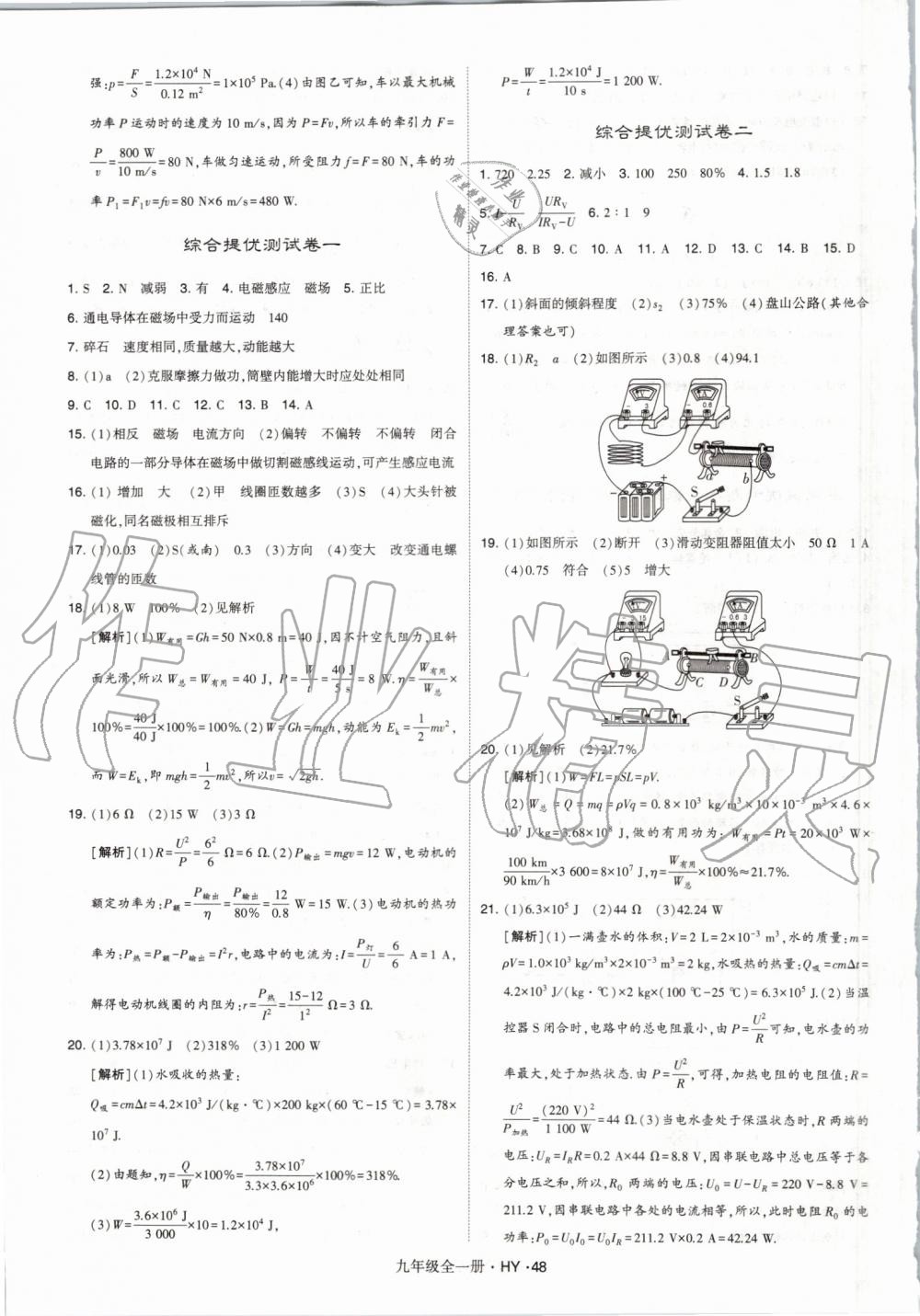 2019年經(jīng)綸學(xué)典學(xué)霸九年級物理全一冊滬粵版 第48頁