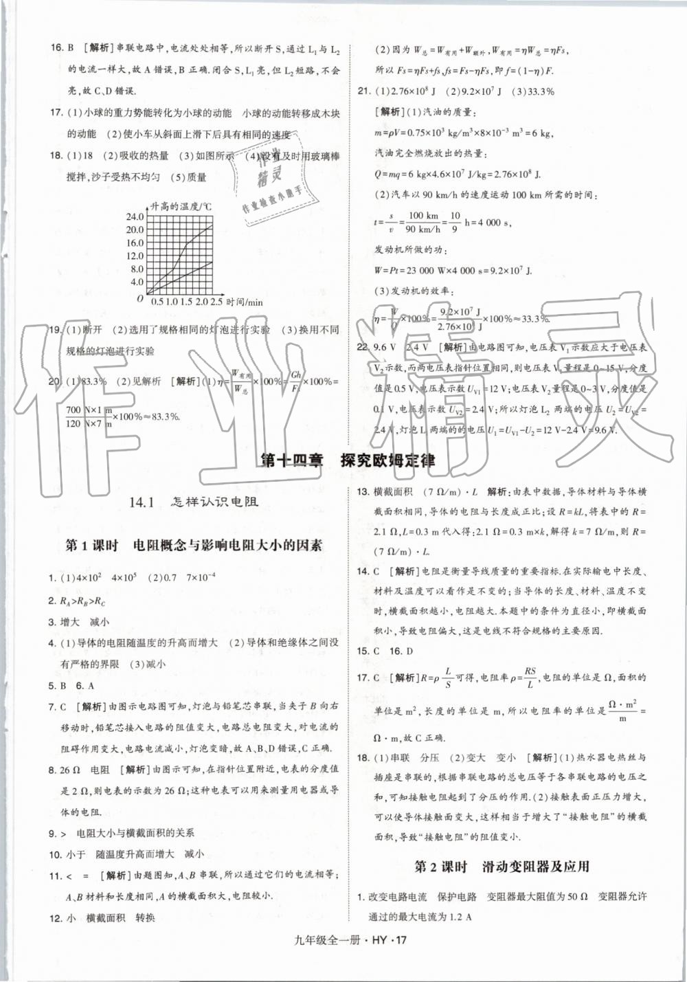 2019年經(jīng)綸學(xué)典學(xué)霸九年級(jí)物理全一冊(cè)滬粵版 第17頁