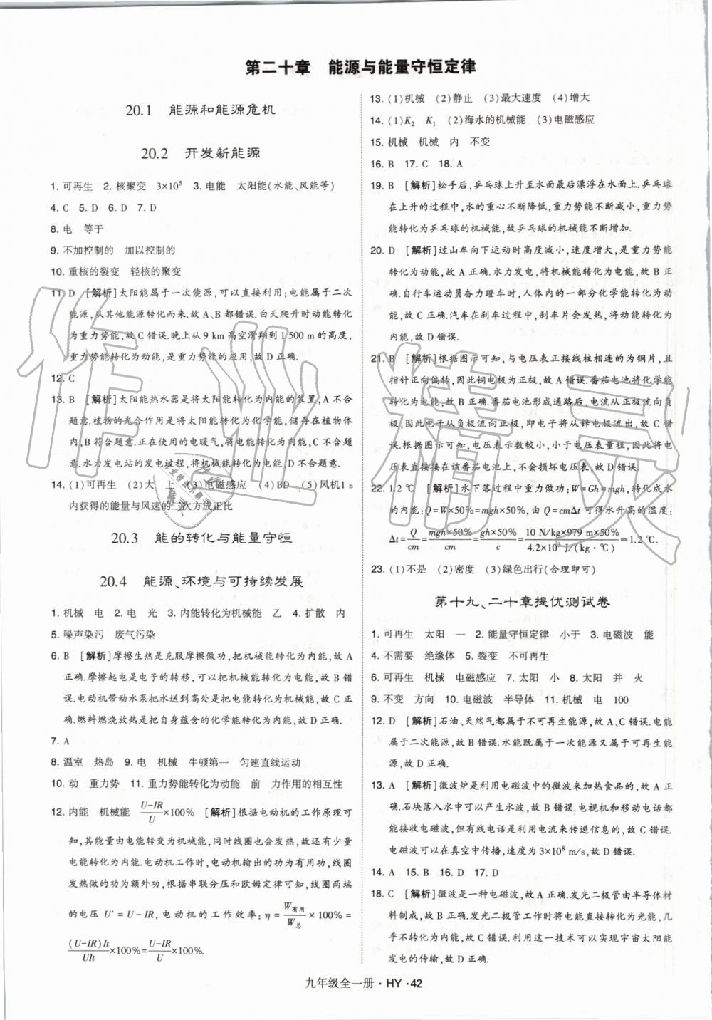 2019年經(jīng)綸學(xué)典學(xué)霸九年級物理全一冊滬粵版 第42頁