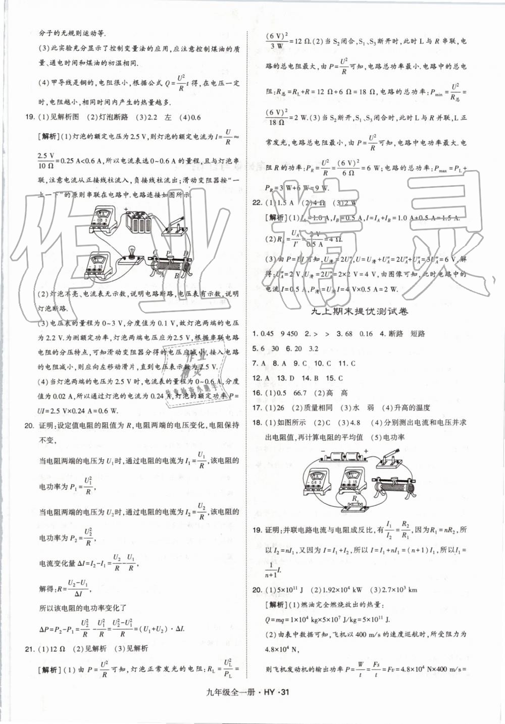 2019年經(jīng)綸學典學霸九年級物理全一冊滬粵版 第31頁