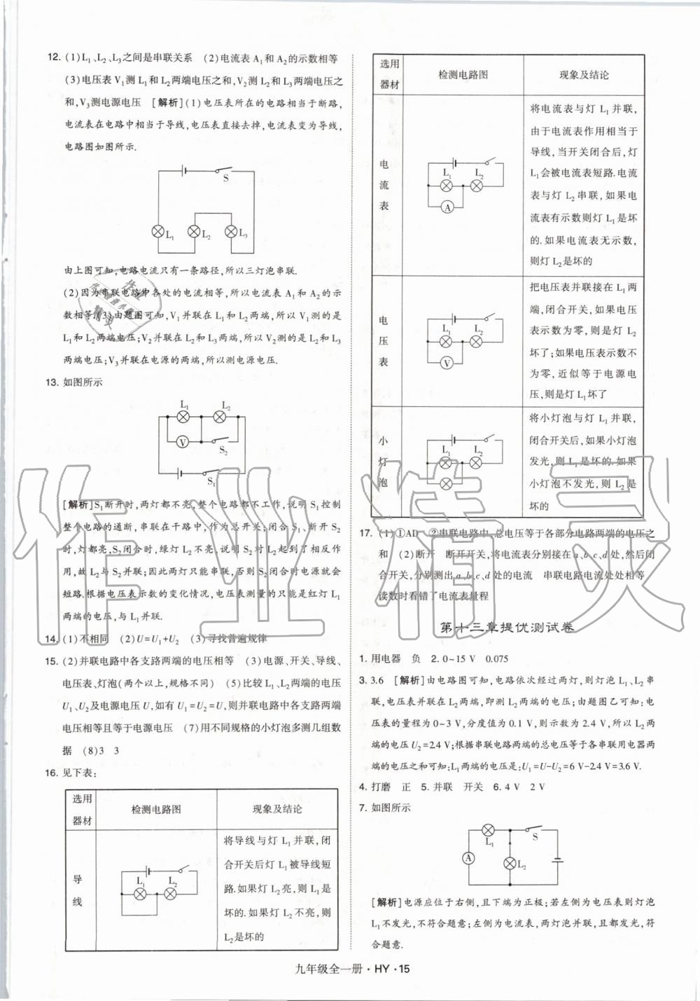 2019年經(jīng)綸學(xué)典學(xué)霸九年級(jí)物理全一冊(cè)滬粵版 第15頁(yè)