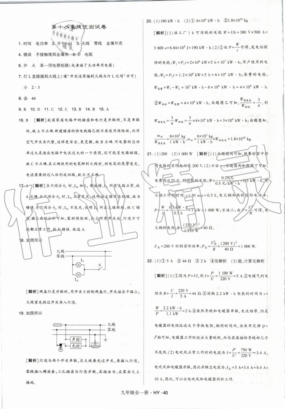 2019年經(jīng)綸學典學霸九年級物理全一冊滬粵版 第40頁