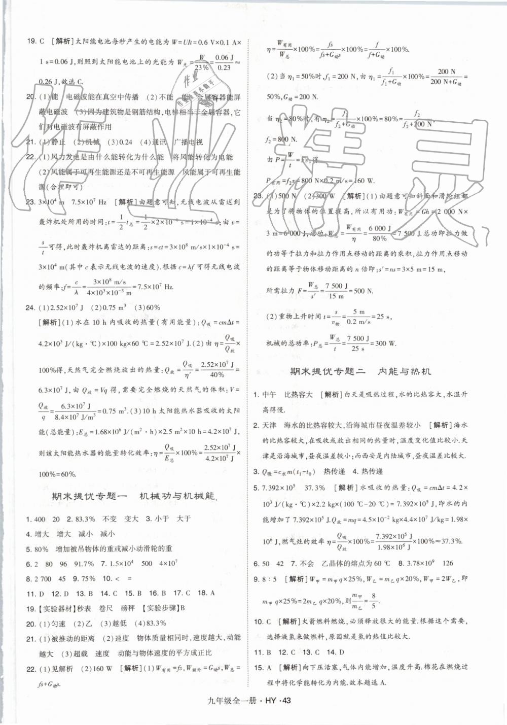 2019年經(jīng)綸學(xué)典學(xué)霸九年級物理全一冊滬粵版 第43頁