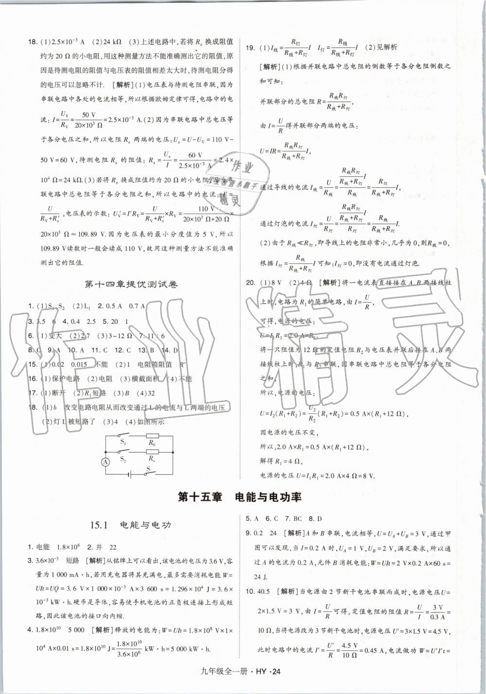 2019年經綸學典學霸九年級物理全一冊滬粵版 第24頁