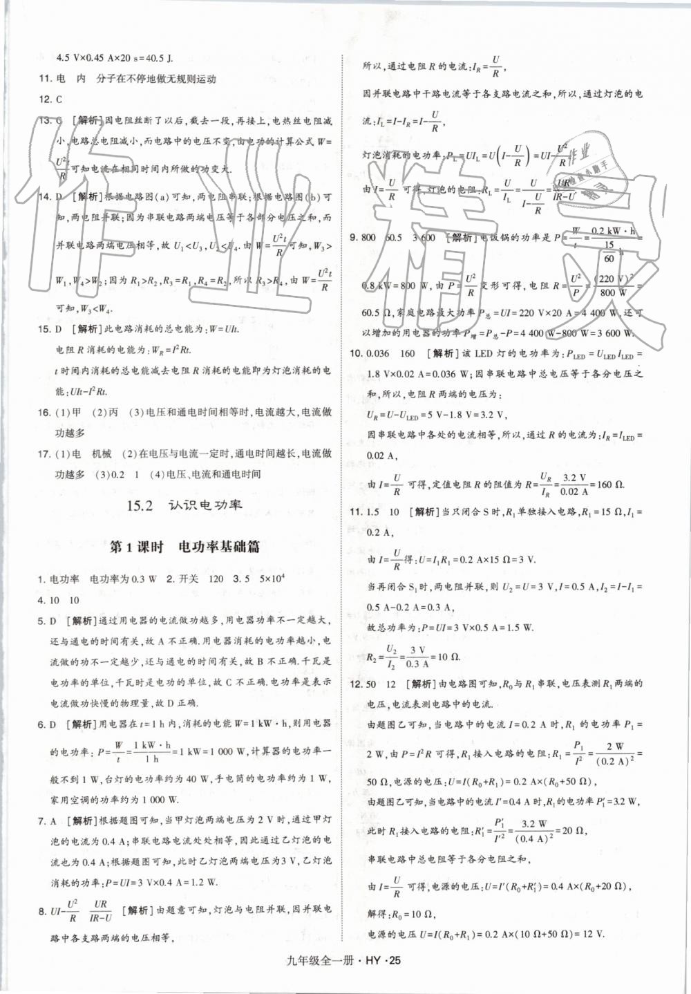 2019年經(jīng)綸學(xué)典學(xué)霸九年級物理全一冊滬粵版 第25頁