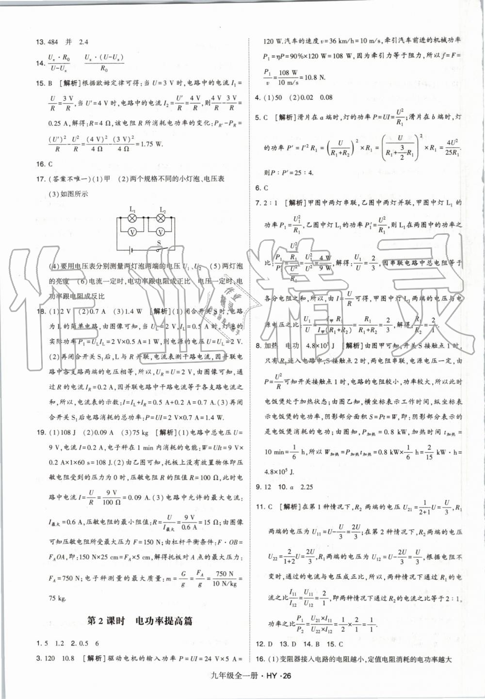 2019年經(jīng)綸學(xué)典學(xué)霸九年級(jí)物理全一冊(cè)滬粵版 第26頁