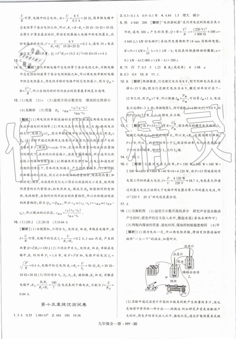 2019年經(jīng)綸學(xué)典學(xué)霸九年級(jí)物理全一冊滬粵版 第30頁