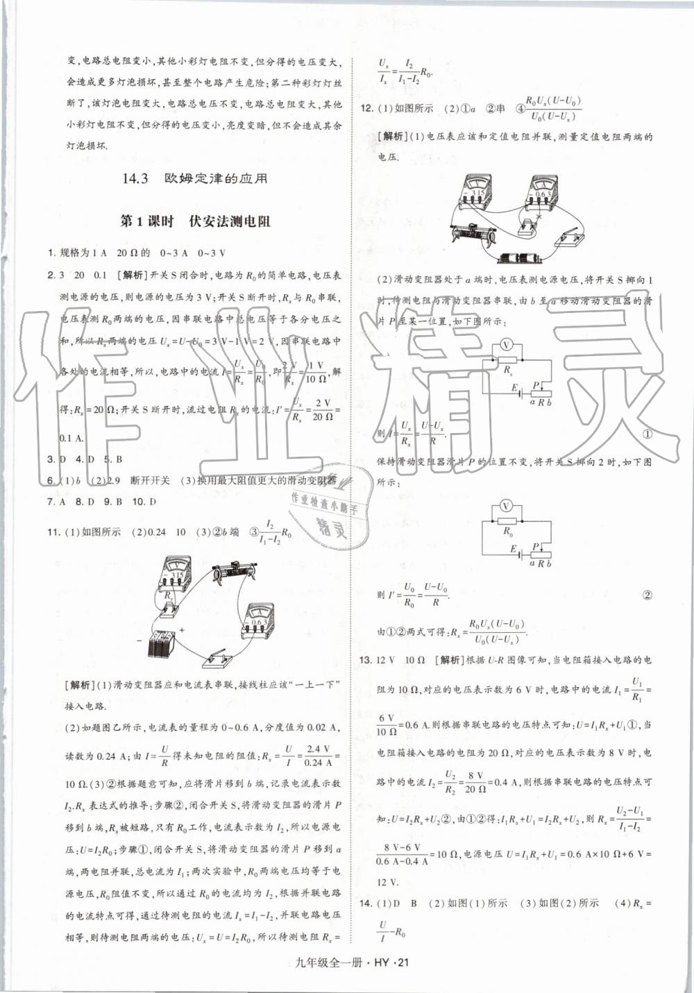 2019年經(jīng)綸學(xué)典學(xué)霸九年級(jí)物理全一冊(cè)滬粵版 第21頁(yè)