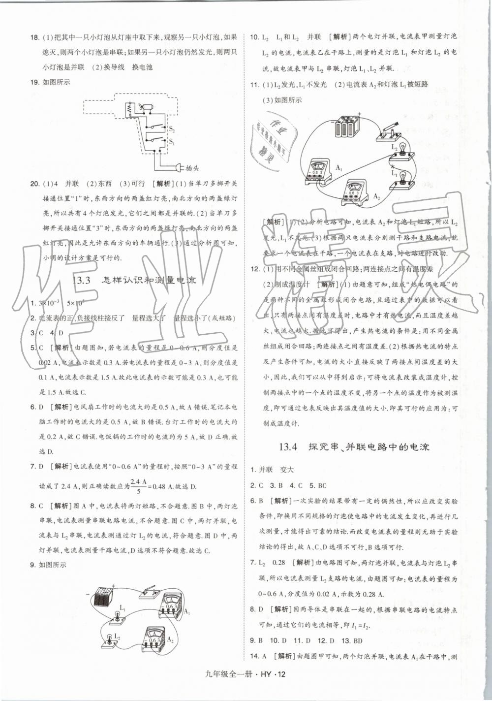 2019年經(jīng)綸學(xué)典學(xué)霸九年級物理全一冊滬粵版 第12頁