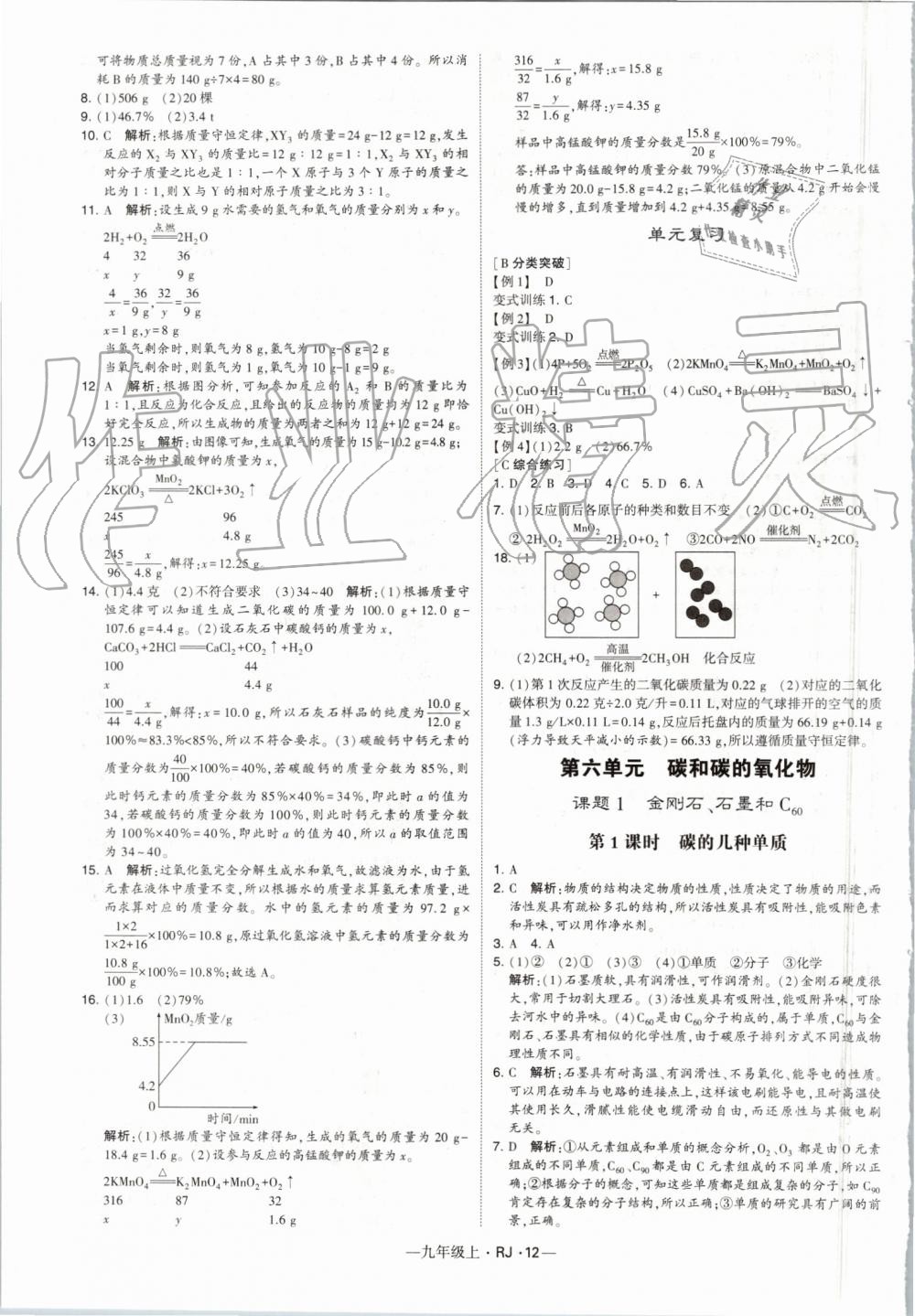 2019年經(jīng)綸學(xué)典學(xué)霸九年級化學(xué)上冊人教版 第12頁