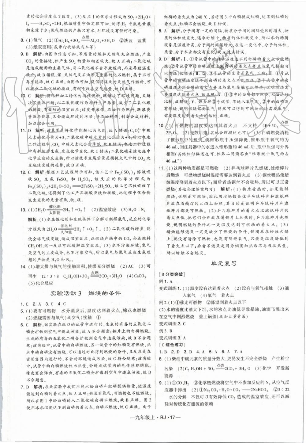 2019年經(jīng)綸學典學霸九年級化學上冊人教版 第17頁